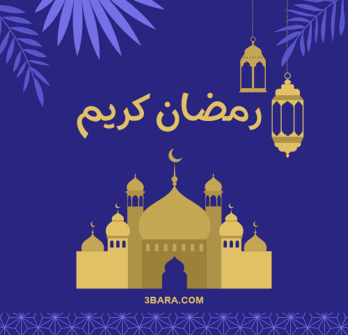 صور عن رمضان كريم، عبارات وحكم وخواطر عن رمضان، كلام عن رمضان لتويتر والواتس
