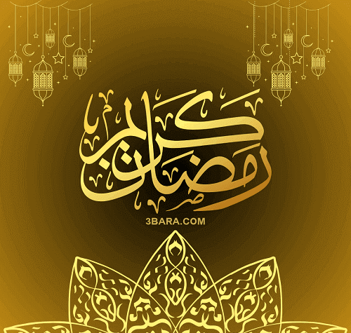 صور عن رمضان كريم، عبارات وحكم وخواطر عن رمضان، كلام عن رمضان لتويتر والواتس