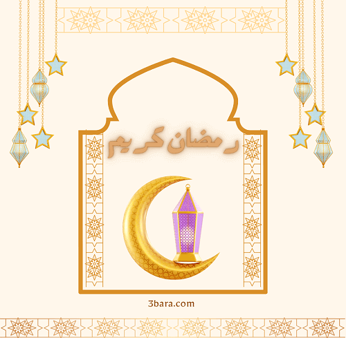 صور عن رمضان كريم، عبارات وحكم وخواطر عن رمضان، كلام عن رمضان لتويتر والواتس