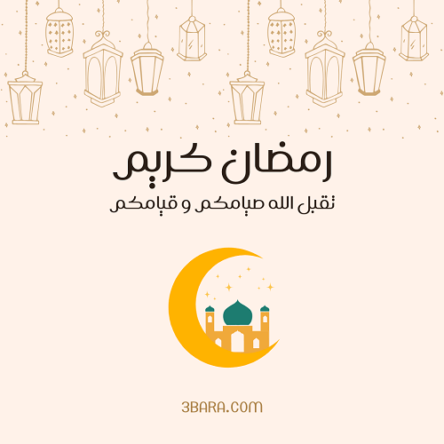 صور عن رمضان كريم، عبارات وحكم وخواطر عن رمضان، كلام عن رمضان لتويتر والواتس