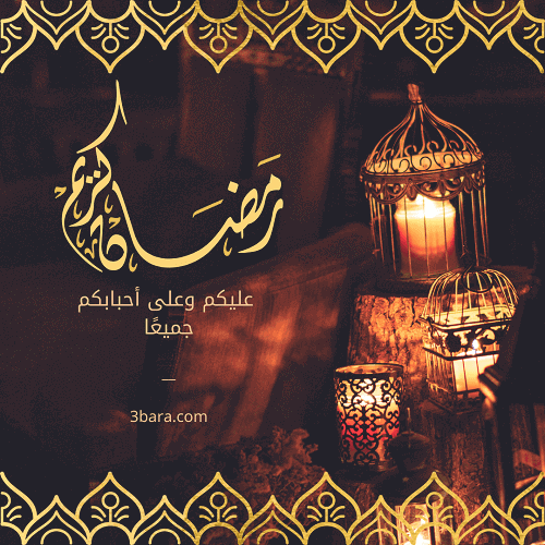 صور عن رمضان كريم، عبارات وحكم وخواطر عن رمضان، كلام عن رمضان لتويتر والواتس