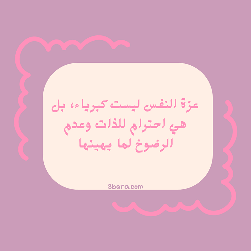 صور عن عزة النفس، عبارات عن عزة النفس والشموخ، كلام عن عزة النفس وقوة الشخصية