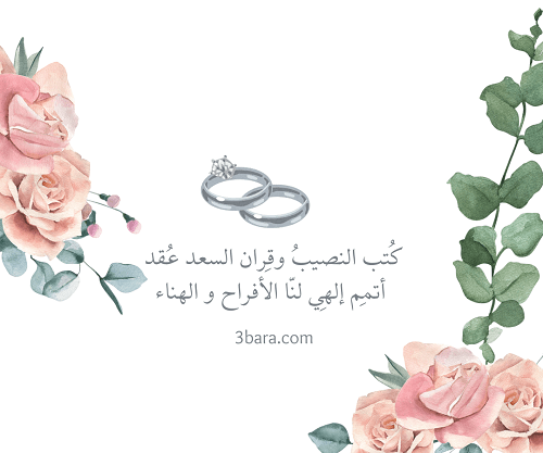 صور كلام عن عقد القران، كلمات وعبارات عن عقد القران