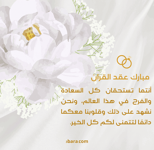 صور كلام عن عقد القران، كلمات وعبارات عن عقد القران