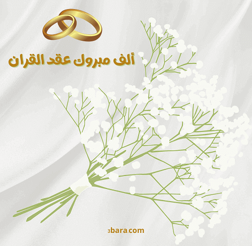 صور كلام عن عقد القران، كلمات وعبارات عن عقد القران