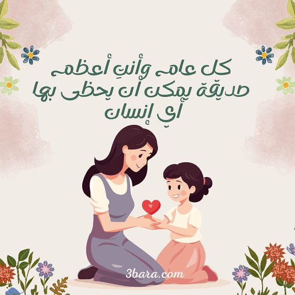 صورة ام وبنتها مع كلام عن عيد الام