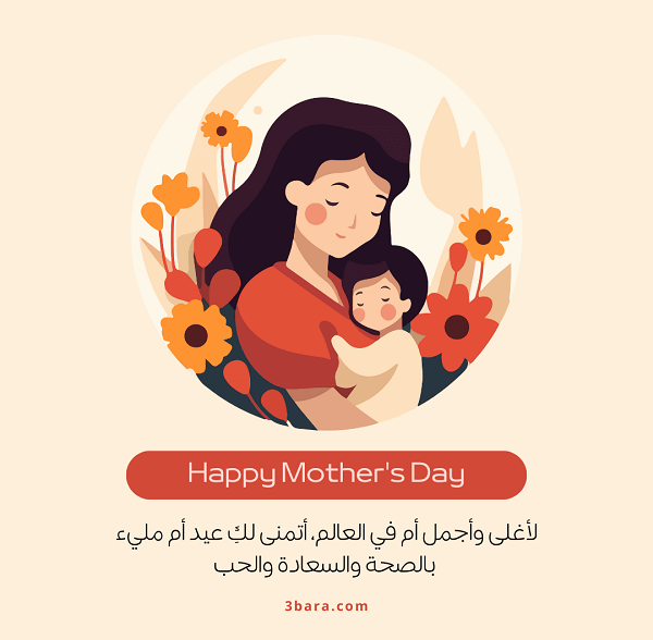صورة عن عيد الام مع أجمل كلام