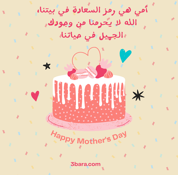 صورة تورتة مع كلام عن عيد الام