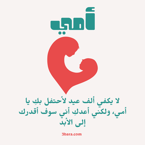 صور للاحتفال بعيد الام مع اجمل الكلام
