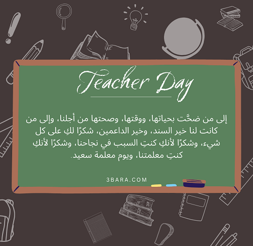 صورة جميلة مع عبارات عن يوم المعلمة