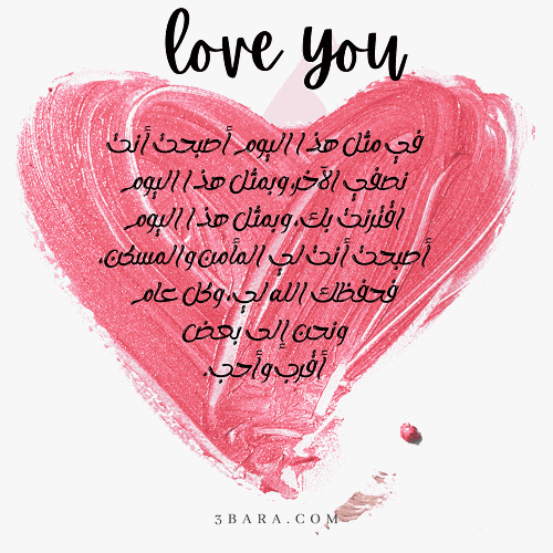 صورة لاف يو مع كلمات عيد زواج للزوج