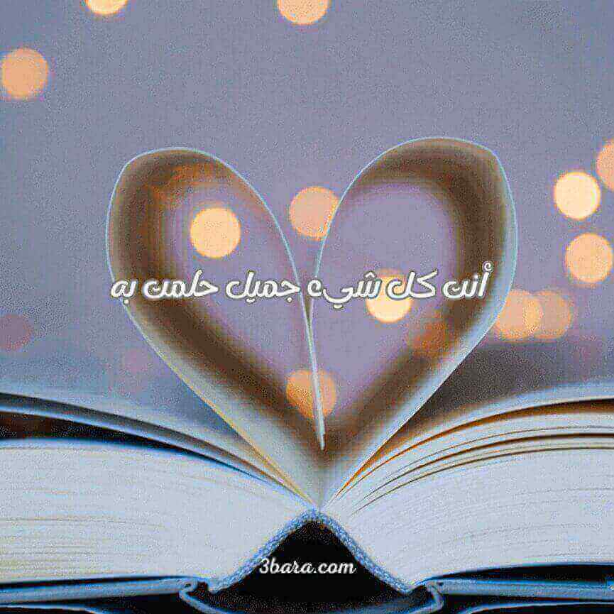 صور كلام حب قوي ورومنسي، كلمات حب الى زوجتي الغالية، كلمات حب بالانجليزي
