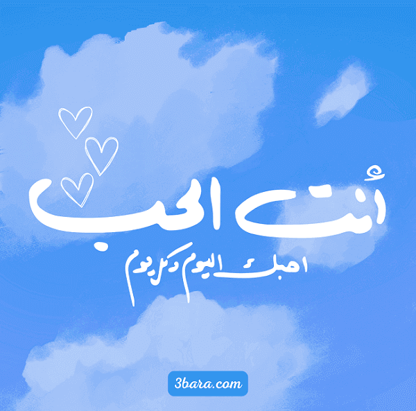 صور كلام حب قوي ورومنسي، كلمات حب الى زوجتي الغالية، كلمات حب بالانجليزي