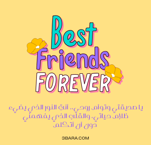 صور كلام حلو لصديقتي، كلام عن صديقتي قصير، عبارات عن صديقتي، كلام حلو عن صديقتي، كلام لصديقتي بالانجليزي