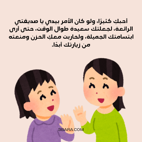 صور كلام حلو لصديقتي، كلام عن صديقتي قصير، عبارات عن صديقتي، كلام حلو عن صديقتي، كلام لصديقتي بالانجليزي