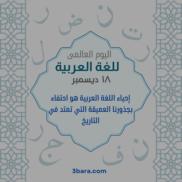 صور لليوم العالمي للغة العربية، اجمل كلام وعبارات عن اليوم العالمي للغة العربية، افكار لليوم العالمي للغة العربية