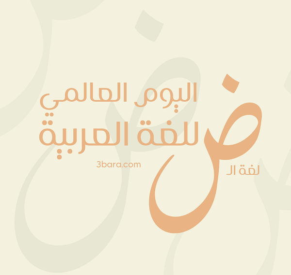 صور لليوم العالمي للغة العربية، اجمل كلام وعبارات عن اليوم العالمي للغة العربية، افكار لليوم العالمي للغة العربية