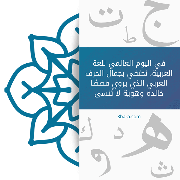صور لليوم العالمي للغة العربية، اجمل كلام وعبارات عن اليوم العالمي للغة العربية، افكار لليوم العالمي للغة العربية