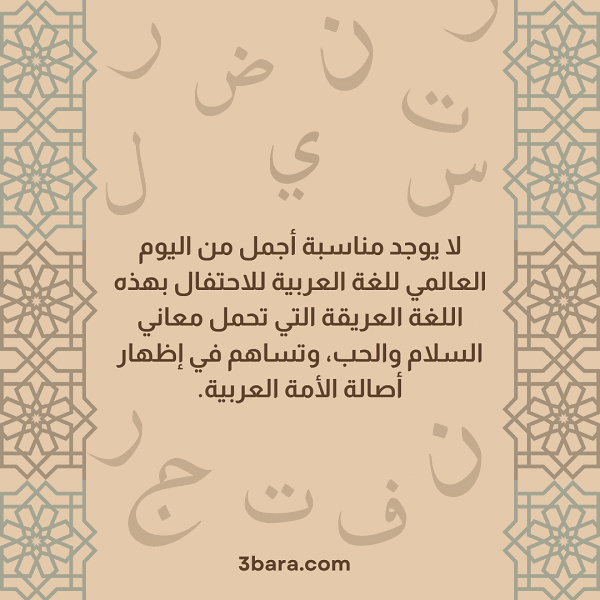 صور لليوم العالمي للغة العربية، اجمل كلام وعبارات عن اليوم العالمي للغة العربية، افكار لليوم العالمي للغة العربية