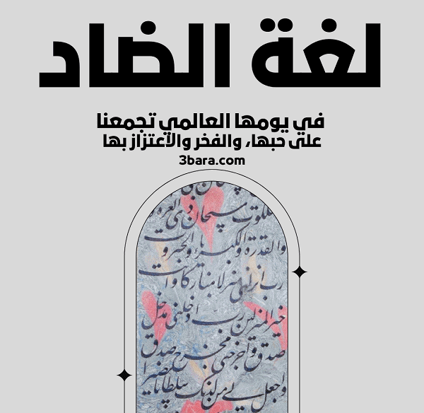 صور لليوم العالمي للغة العربية، اجمل كلام وعبارات عن اليوم العالمي للغة العربية، افكار لليوم العالمي للغة العربية