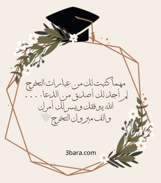 صور عبارات مبروك التخرج، عبارات عن التخرج، عبارات التخرج من الثانوية والمتوسط والابتدائي