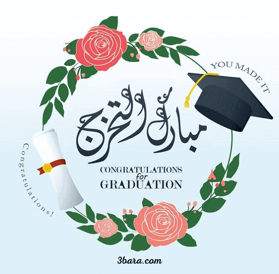 صور مبروك التخرج، عبارات الف مبروك التخرج ومنها للاعلى، مبروك التخرج بالانجليزي