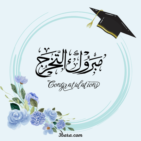 صور مبروك التخرج، عبارات الف مبروك التخرج ومنها للاعلى، مبروك التخرج بالانجليزي