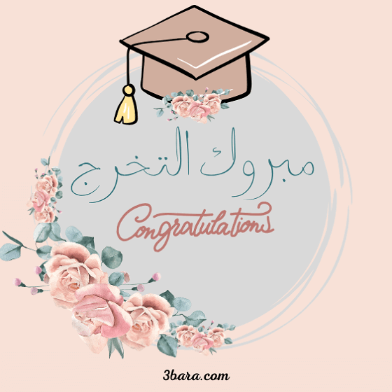 صور مبروك التخرج، عبارات الف مبروك التخرج ومنها للاعلى، مبروك التخرج بالانجليزي