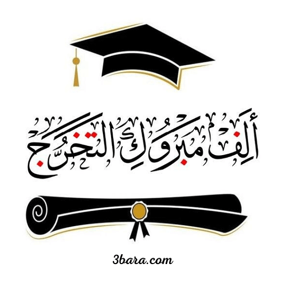 صور مبروك التخرج، عبارات الف مبروك التخرج ومنها للاعلى، مبروك التخرج بالانجليزي