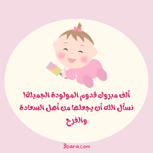 صور تهنئة بمولود جديد بنوته أنثى