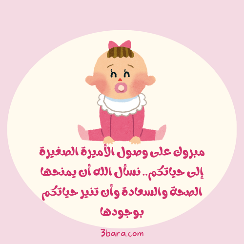 صورة مبروك على وصول مولود جديد بنوته