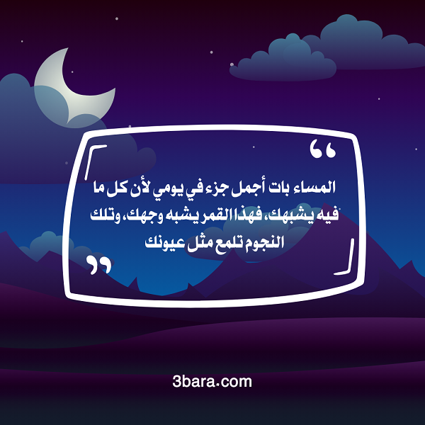 صور وعبارات عن مساء الخير مع رسائل وخواطر قصيرة