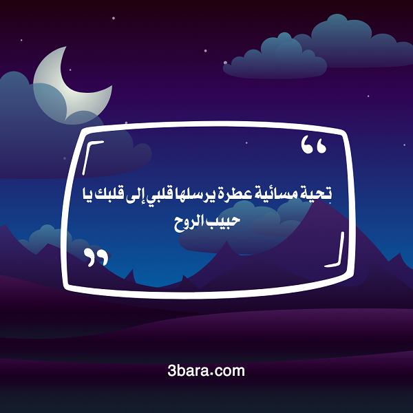 صور وعبارات عن مساء الخير مع رسائل وخواطر قصيرة
