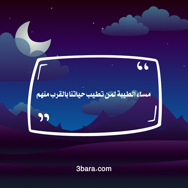 صور وعبارات عن مساء الخير مع رسائل وخواطر قصيرة