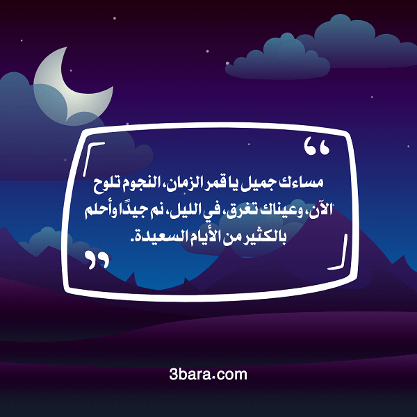 صور وعبارات عن مساء الخير مع رسائل وخواطر قصيرة