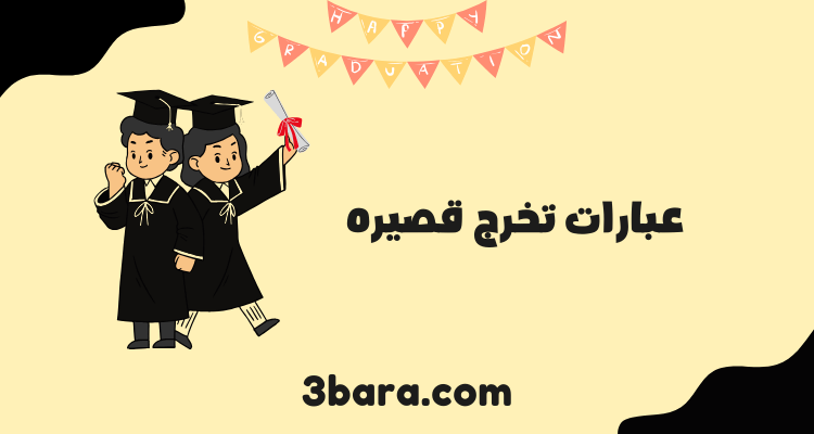 عبارات تهنئة تخرج قصيره من الجامعة والثانوية، بطاقة تهنئة بالتخرج