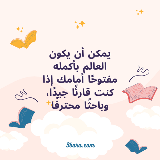 عبارات تشجيعية عن القراءة، عبارات عن القراءة