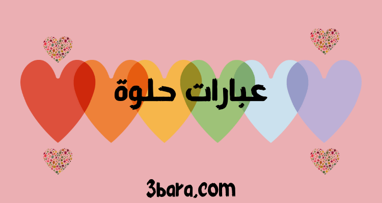 عبارات قصيرة حلوة عن الحب والصداقة مناسبة لتويتر وانستقرام وواتس اب