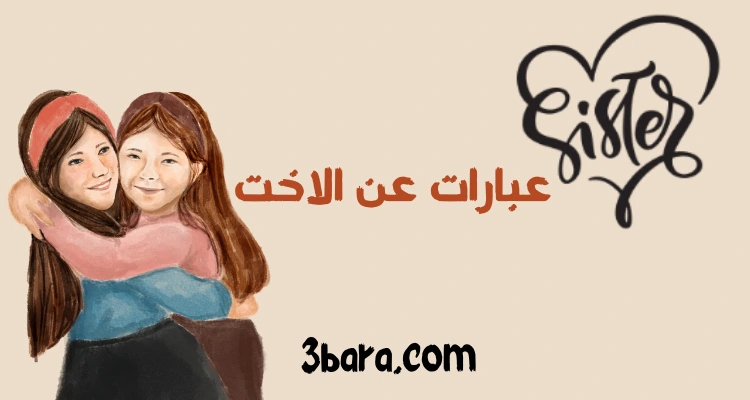 عبارات عن حب الاخت الكبيرة والوسطى، كلمات عن الأخت الحنونة الصغيرة