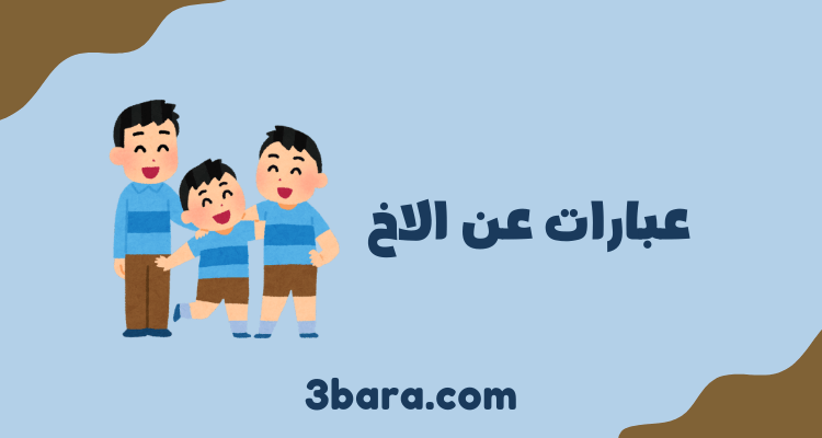 عبارات عن الاخ الكبير والصغير، كلمات عن الأخ الحنون، كلام عن فراق الاخ المسافر