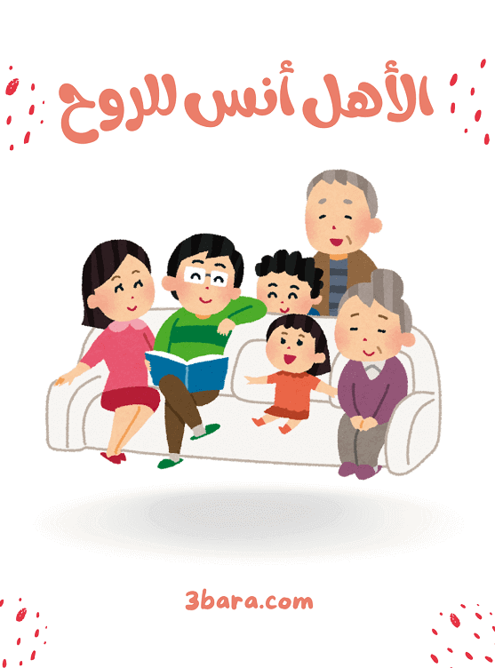 عبارات عن الاهل بالصور، كلام جميل عن لمة الاهل والاقارب