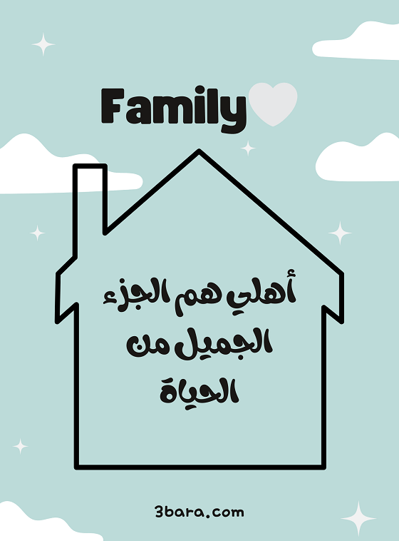 عبارات عن الاهل بالصور، كلام جميل عن لمة الاهل والاقارب