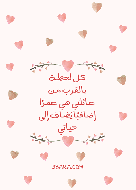 عبارات عن الاهل بالصور، كلام جميل عن لمة الاهل والاقارب