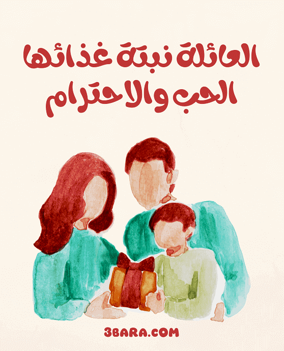 عبارات عن الاهل بالصور، كلام جميل عن لمة الاهل والاقارب