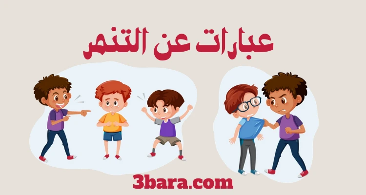 نصائح وعبارات عن التنمر، شعر وكلام عن التنمر