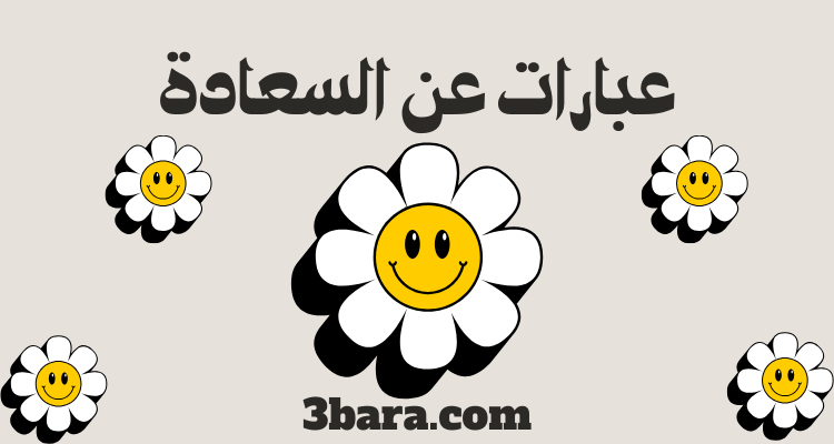 عبارات عن السعادة الحقيقية والابتسامة والتفاؤل والأمل، خواطر وحكم وبوستات عن السعادة