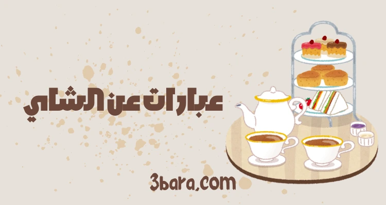 عبارات عن الشاي بالنعناع، كلام عن الشاي والمزاج، اقتباسات وخواطر عن الشاي