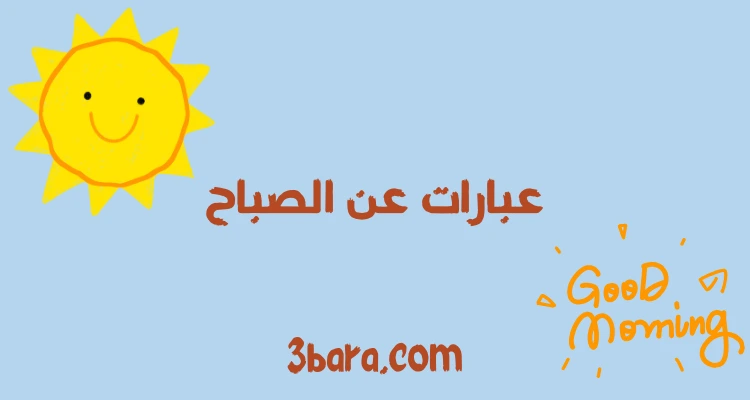 عبارات عن الصباح الجميل قصيرة، أحلى كلام جميل عن الصباح لتويتر وانستقرام والواتس اب