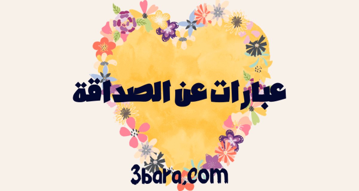 عبارات عن الصداقة الحقيقية قصيرة - عبارة
