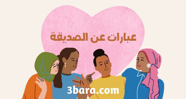 عبارات عن الصديقة الوفية، عبارات عن الصديقه الغاليه، عبارات عن حب الصديقه